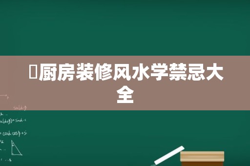 ​厨房装修风水学禁忌大全