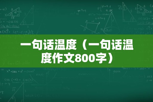 一句话温度（一句话温度作文800字）