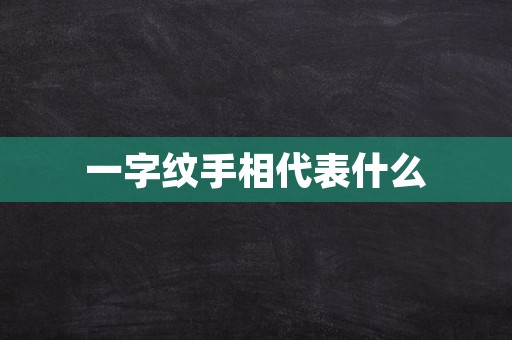 一字纹手相代表什么