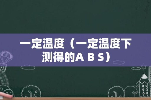 一定温度（一定温度下测得的A B S）