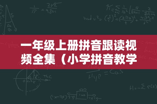 一年级上册拼音跟读视频全集（小学拼音教学视频全集免费）