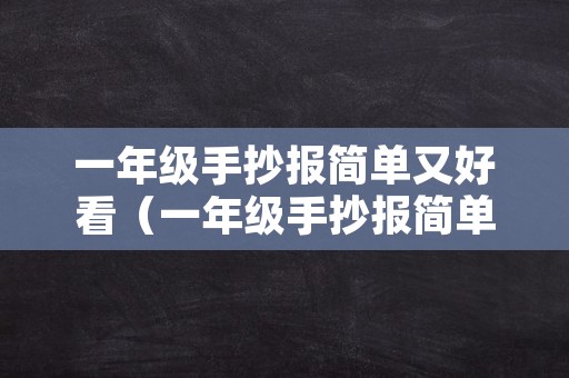 一年级手抄报简单又好看（一年级手抄报简单又好看图片）