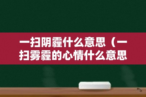 一扫阴霾什么意思（一扫雾霾的心情什么意思）