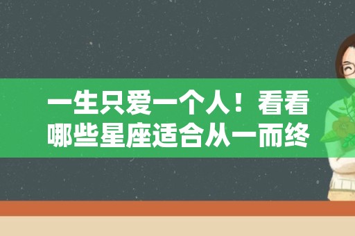 一生只爱一个人！看看哪些星座适合从一而终