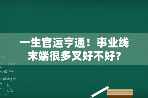 一生官运亨通！事业线末端很多叉好不好？