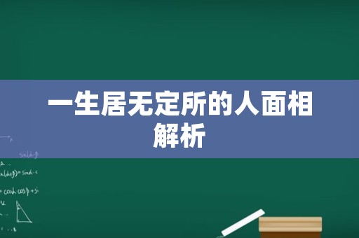 一生居无定所的人面相解析