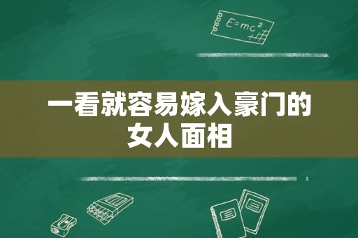 一看就容易嫁入豪门的女人面相