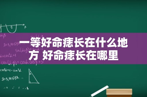 一等好命痣长在什么地方 好命痣长在哪里