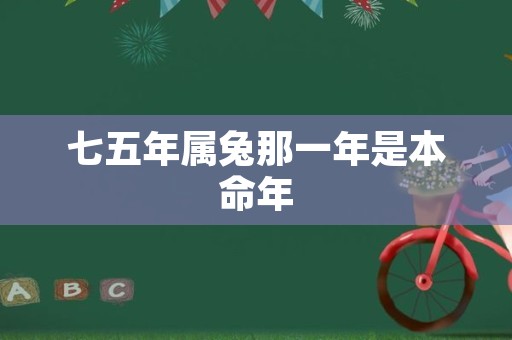 七五年属兔那一年是本命年