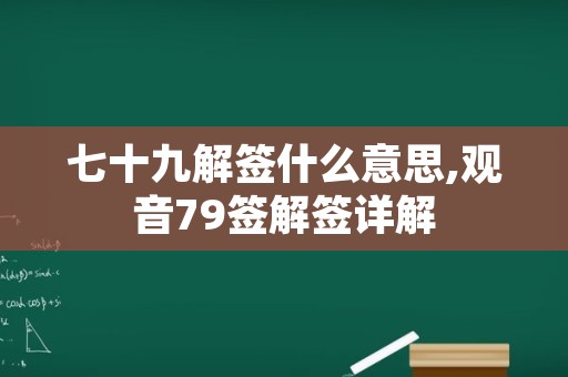 七十九解签什么意思,观音79签解签详解