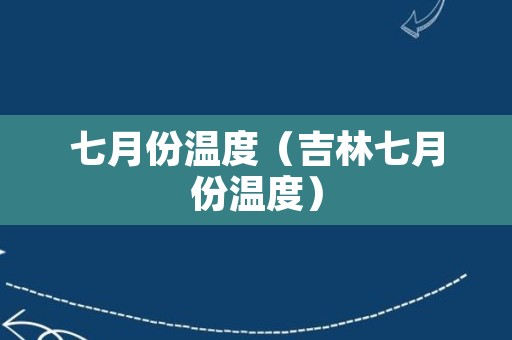 七月份温度（吉林七月份温度）