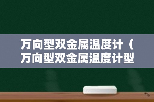 万向型双金属温度计（万向型双金属温度计型号区别）