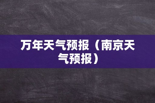 万年天气预报（南京天气预报）