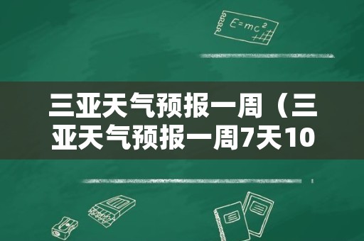 三亚天气预报一周（三亚天气预报一周7天10天15天）