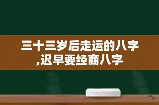 三十三岁后走运的八字,迟早要经商八字