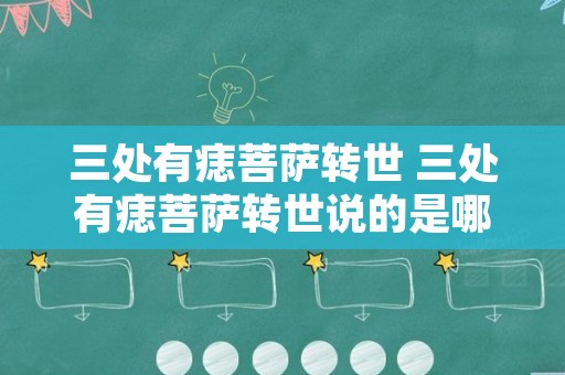 三处有痣菩萨转世 三处有痣菩萨转世说的是哪三处地方