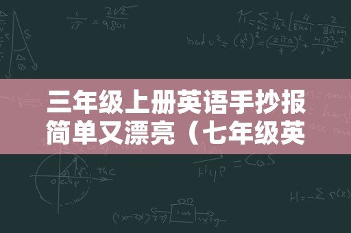 三年级上册英语手抄报简单又漂亮（七年级英语手抄报简单又漂亮）