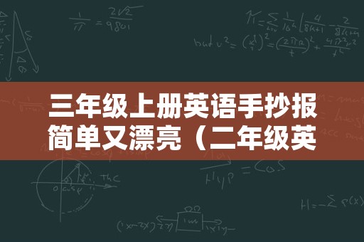 三年级上册英语手抄报简单又漂亮（二年级英语手抄报简单又漂亮）