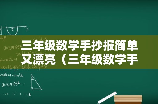 三年级数学手抄报简单又漂亮（三年级数学手抄报简单又漂亮图片）