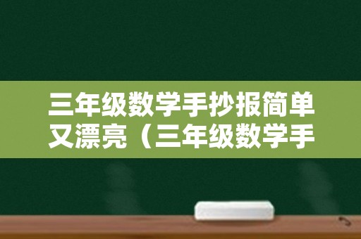 三年级数学手抄报简单又漂亮（三年级数学手抄报简单又漂亮 一等奖）