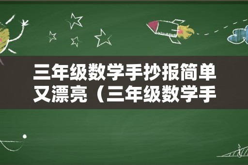 三年级数学手抄报简单又漂亮（三年级数学手抄报简单又漂亮 下册）