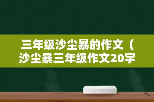 三年级沙尘暴的作文（沙尘暴三年级作文20字）