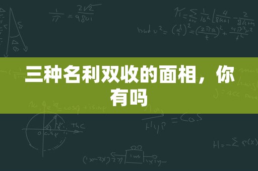 三种名利双收的面相，你有吗