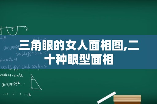 三角眼的女人面相图,二十种眼型面相