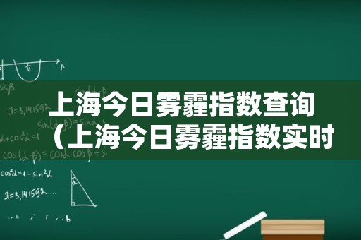 上海今日雾霾指数查询（上海今日雾霾指数实时查询）