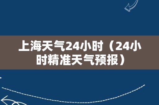 上海天气24小时（24小时精准天气预报）