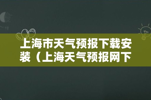 上海市天气预报下载安装（上海天气预报网下载）