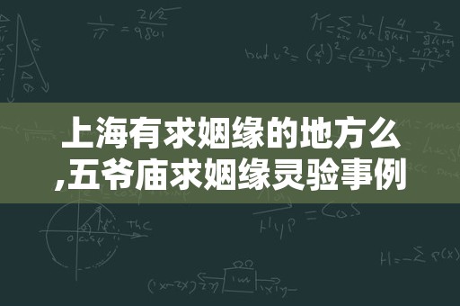 上海有求姻缘的地方么,五爷庙求姻缘灵验事例