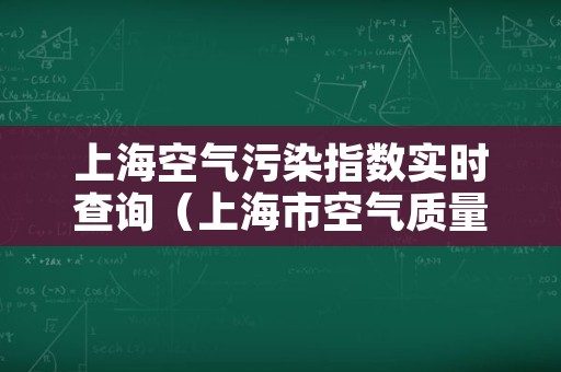 上海空气污染指数实时查询（上海市空气质量指数实时查询）