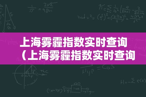 上海雾霾指数实时查询（上海雾霾指数实时查询官网）