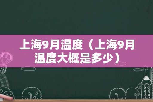 上海9月温度（上海9月温度大概是多少）