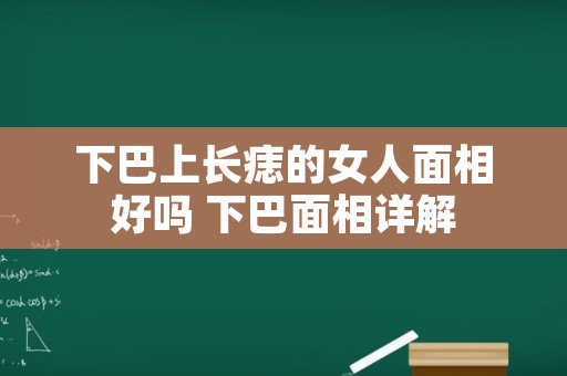 下巴上长痣的女人面相好吗 下巴面相详解