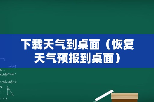 下载天气到桌面（恢复天气预报到桌面）