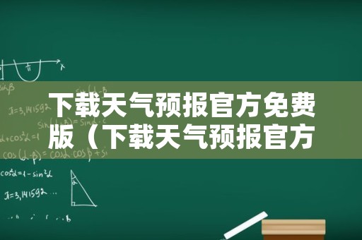 下载天气预报官方免费版（下载天气预报官方免费版苹果）