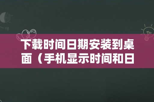 下载时间日期安装到桌面（手机显示时间和日期）