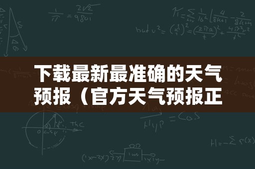 下载最新最准确的天气预报（官方天气预报正版）