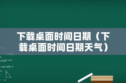 下载桌面时间日期（下载桌面时间日期天气）