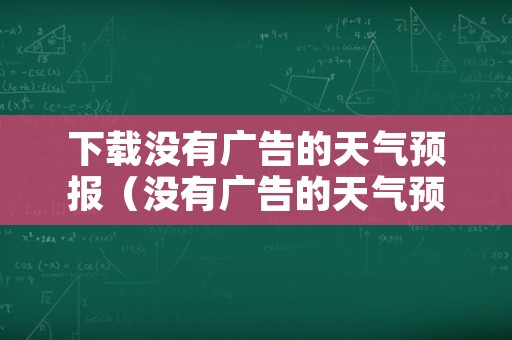 下载没有广告的天气预报（没有广告的天气预报官方版）