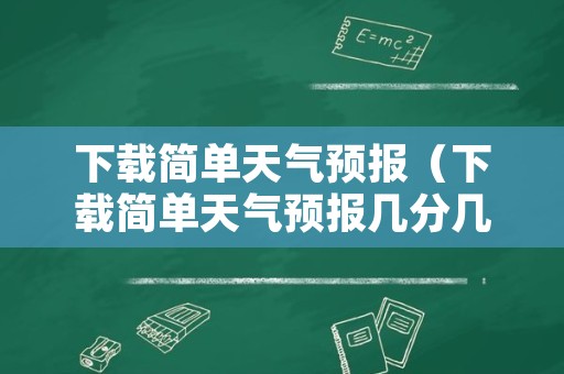 下载简单天气预报（下载简单天气预报几分几秒下雨尧都区解放东路）