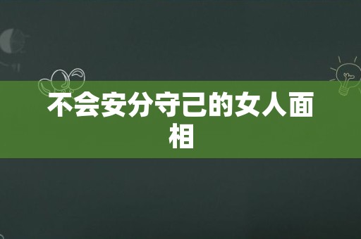 不会安分守己的女人面相