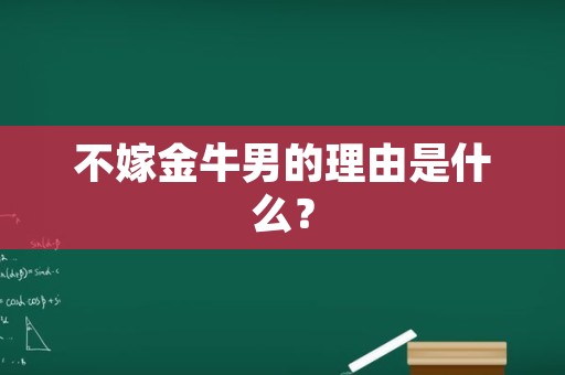 不嫁金牛男的理由是什么？