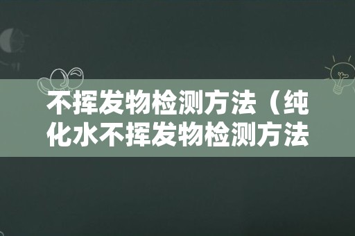 不挥发物检测方法（纯化水不挥发物检测方法）