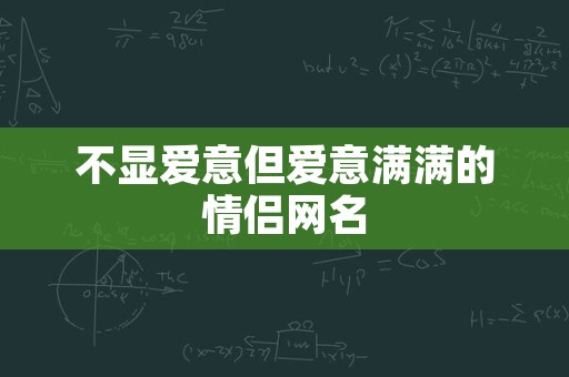 不显爱意但爱意满满的情侣网名