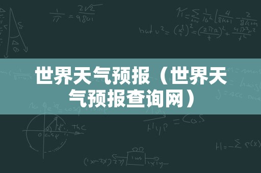 世界天气预报（世界天气预报查询网）