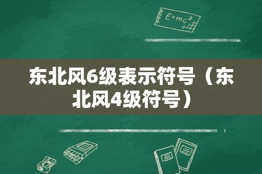 东北风6级表示符号（东北风4级符号）