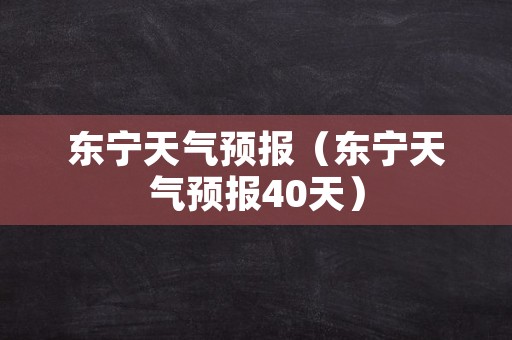 东宁天气预报（东宁天气预报40天）